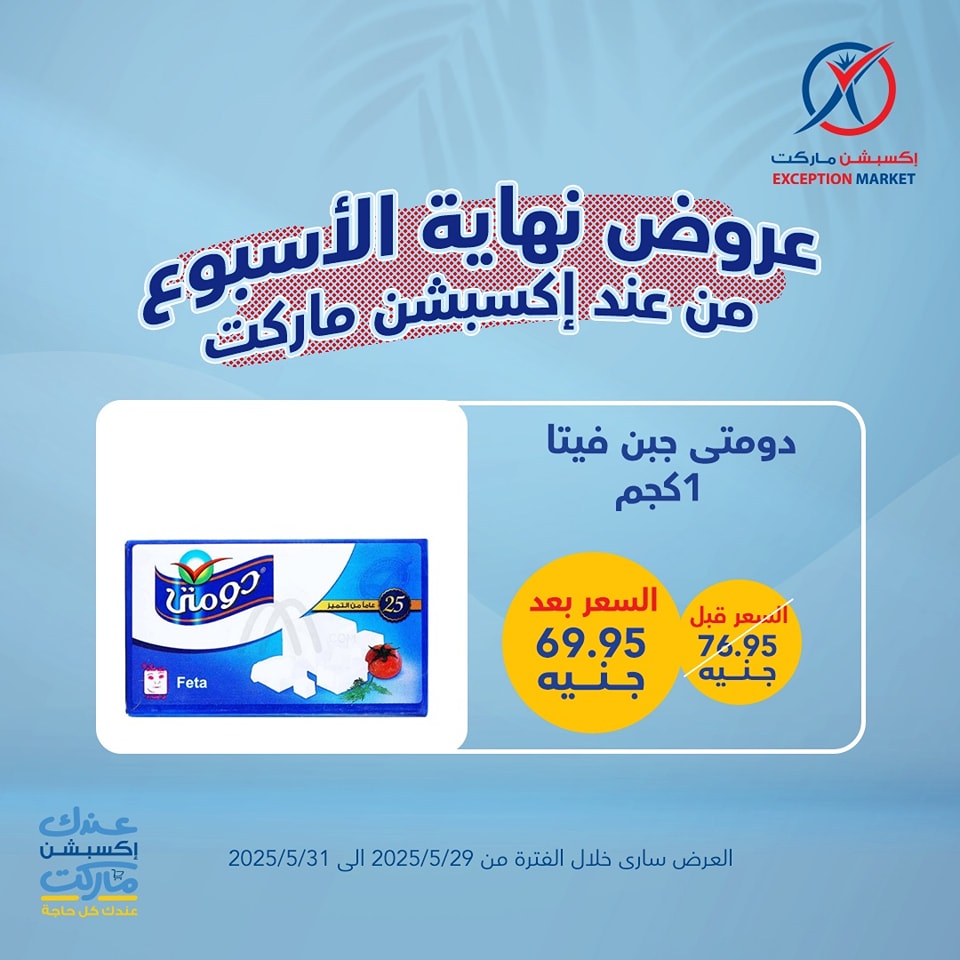exception offers from 29may to 6may 2025 عروض اكسبشن من 29 مايو حتى 6 مايو 2025 صفحة رقم 13